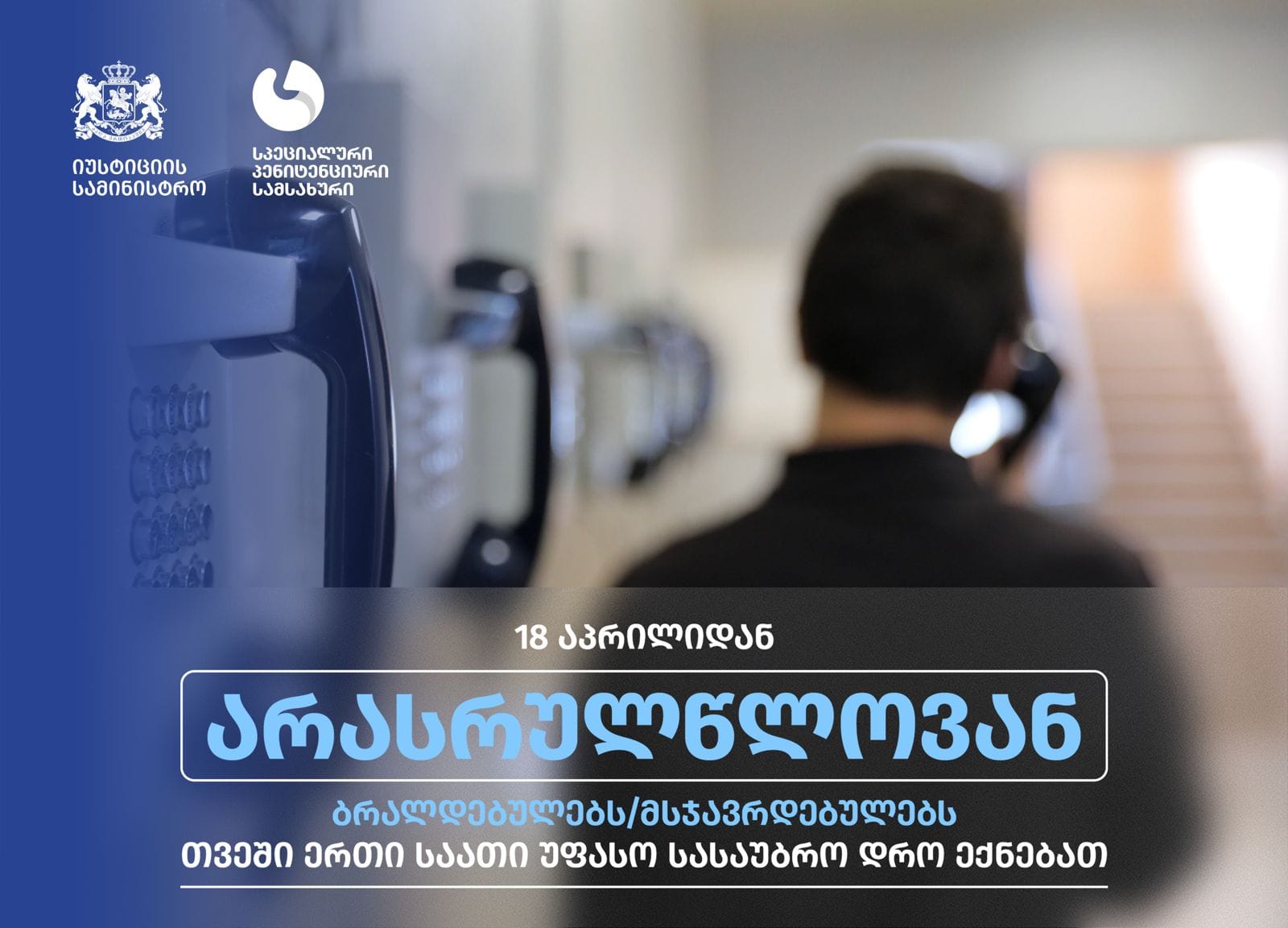 არასრულწლოვანი ბრალდებულები  უფასო სატელეფონო სასაუბრო დროით ისარგებლებენ