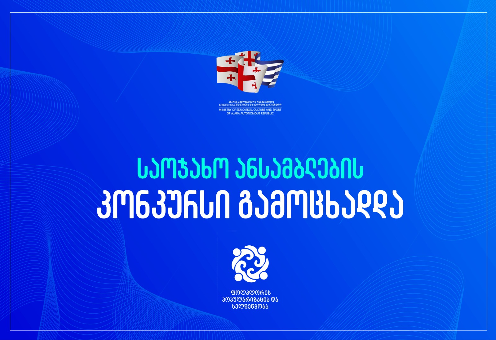 საოჯახო ანსამბლების კონკურსი გამოცხადდა