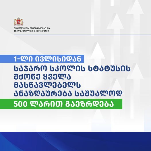 მასწავლებელს ანაზღაურება საშუალოდ 500 ლარით გაეზრდება