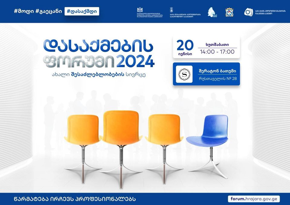 არ გაუშვა შანსი, იპოვო სასურველი სამსახური