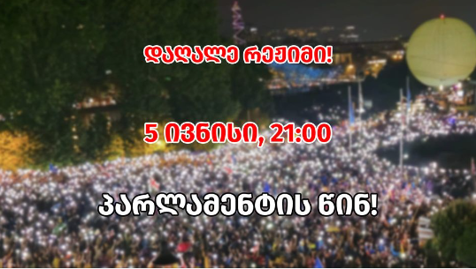 “დაღალე რეჟიმი”