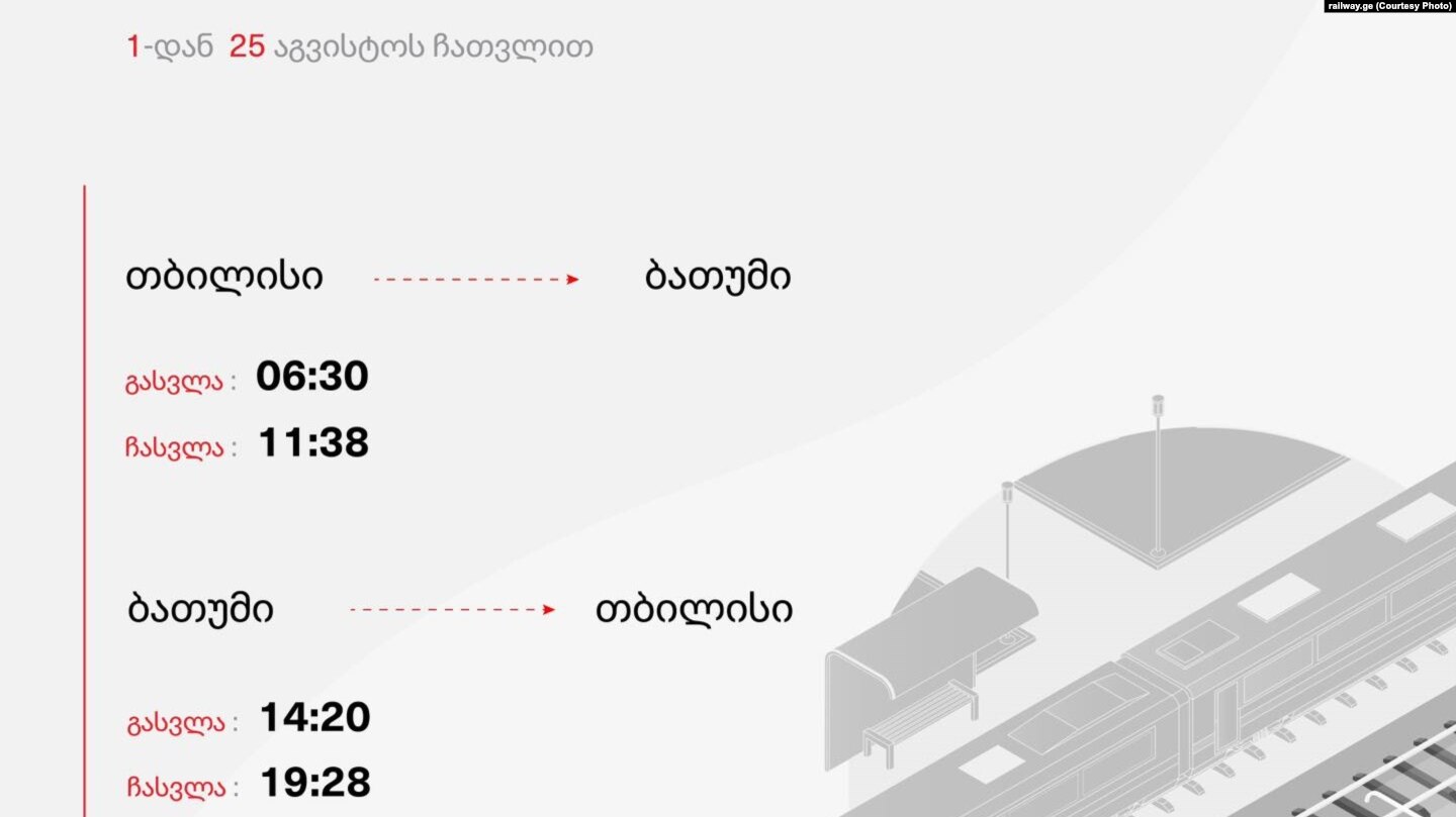 1-დან 31 აგვისტოს ჩათვლით თბილისი-ბათუმი-თბილისის მიმართულებით რეისები ემატება