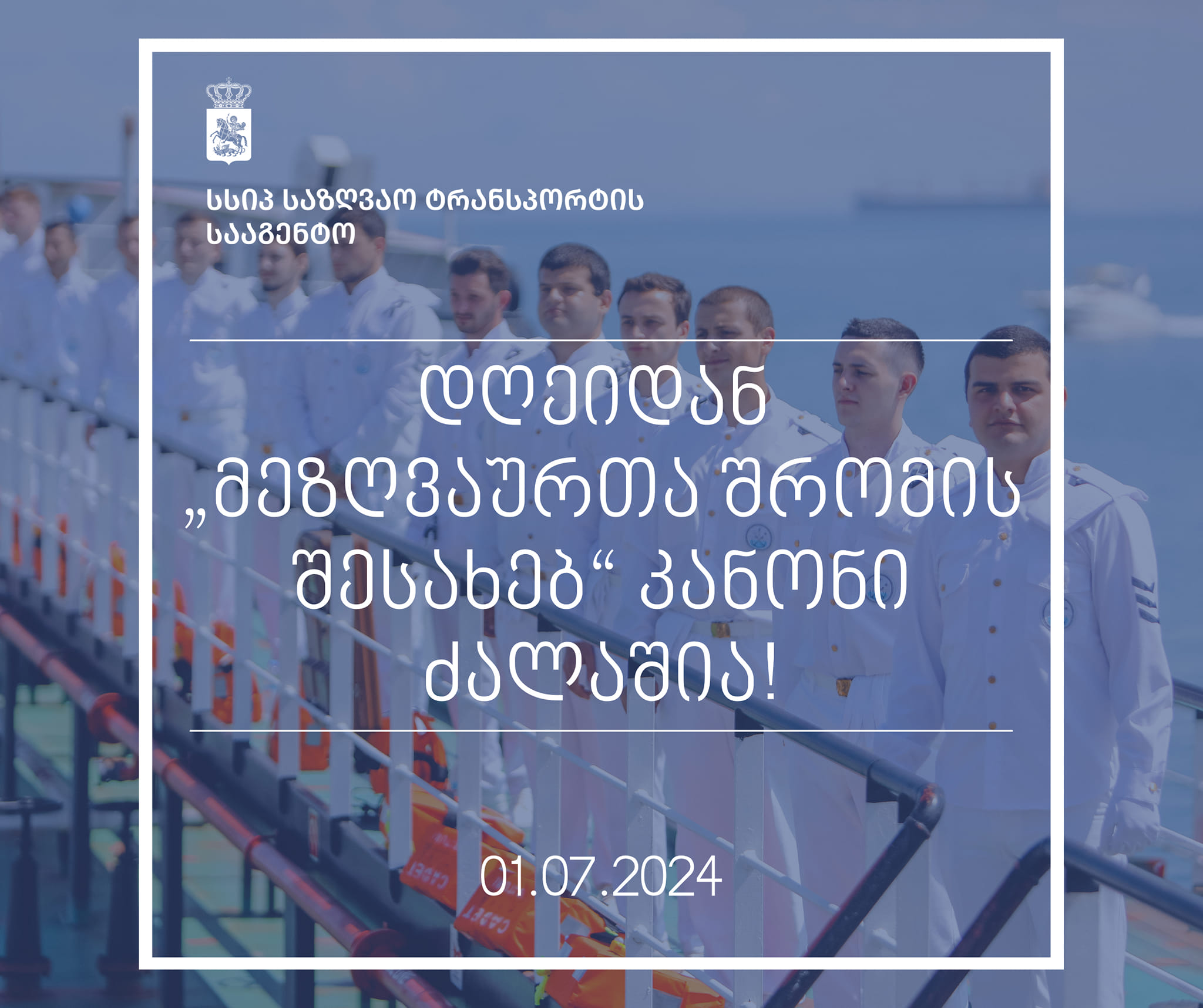 „მეზღვაურთა შრომის შესახებ“ კანონი ამოქმედდა