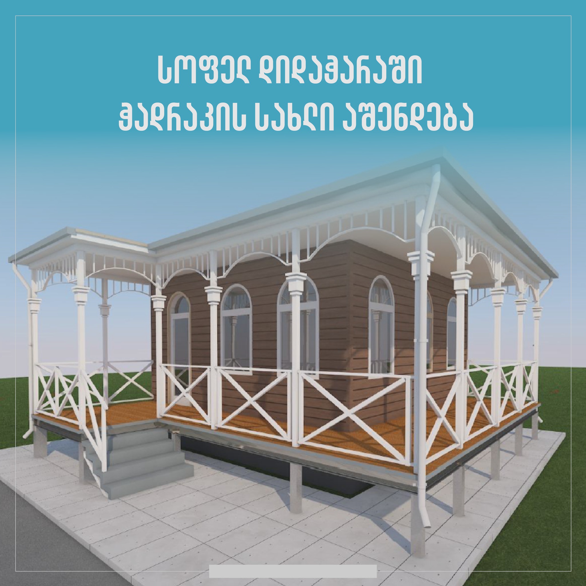 დიდაჭარაში ჭადრაკის სახლი აშენდება