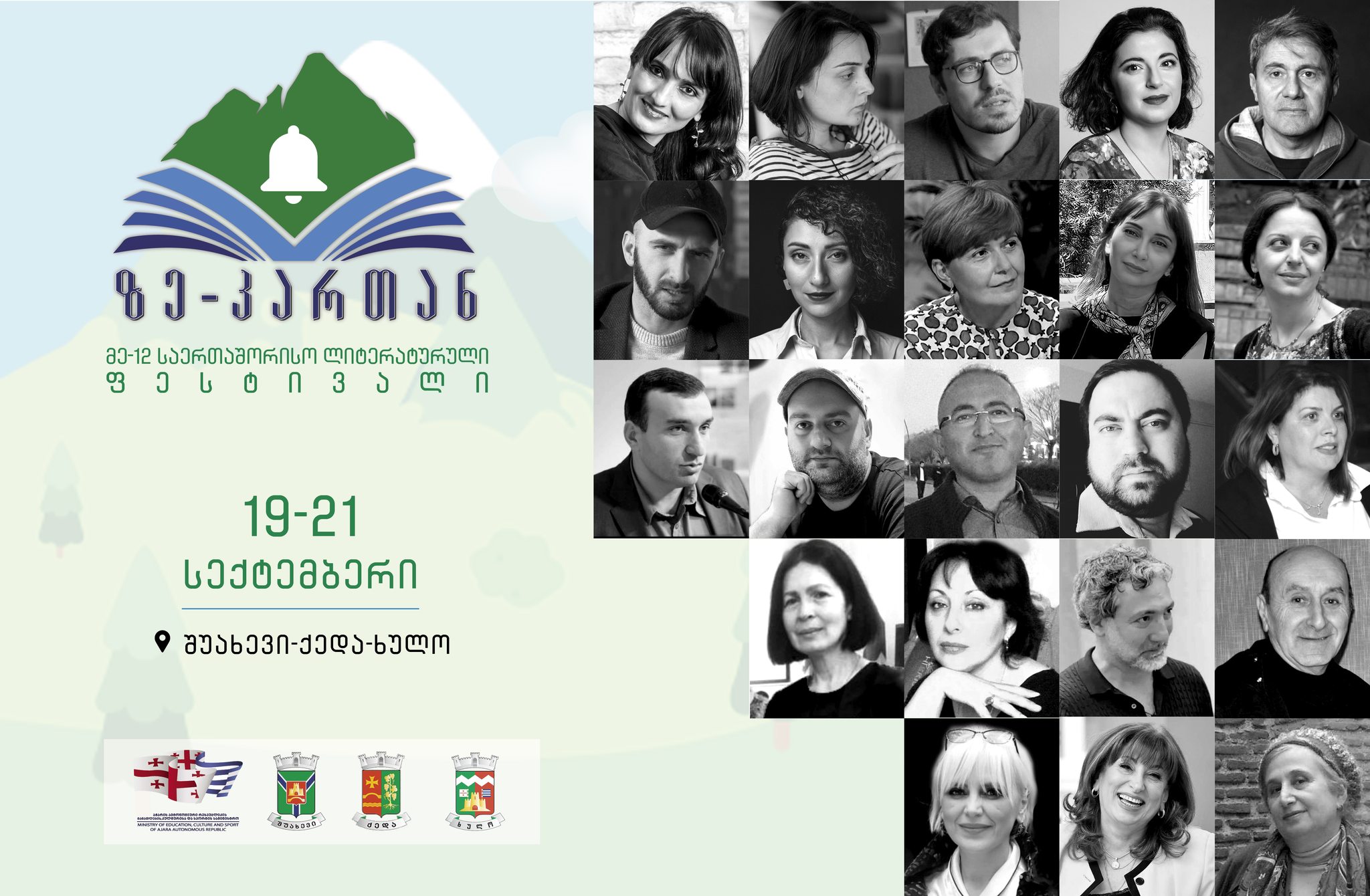 საერთაშორისო ლიტერატურული ფესტივალი „ზე-კართან“ იწყება