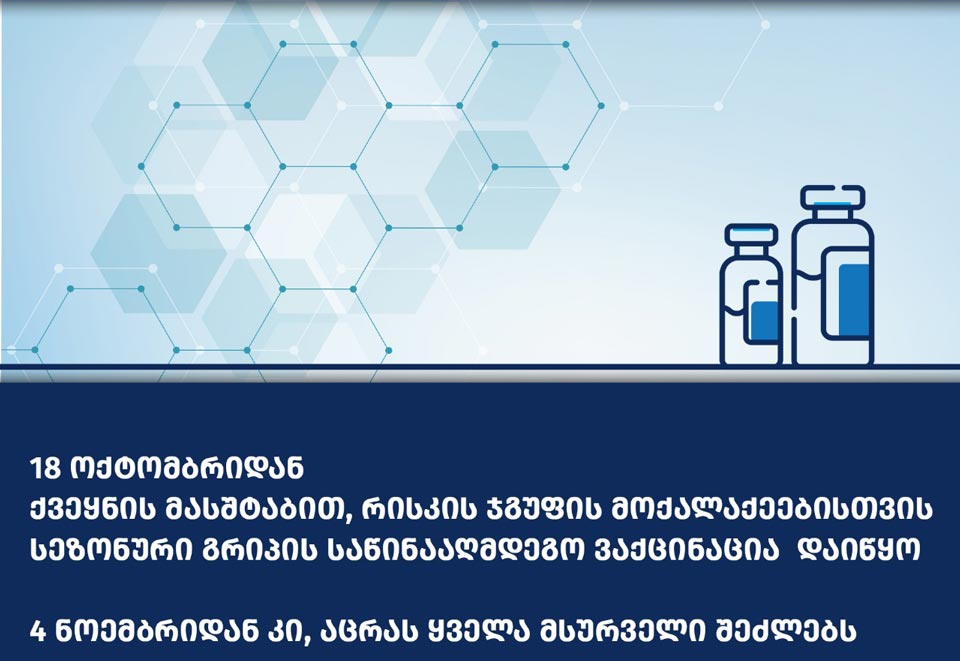 ქვეყნის მასშტაბით სეზონური გრიპის საწინააღმდეგო ვაქცინაცია დღეიდან დაიწყო