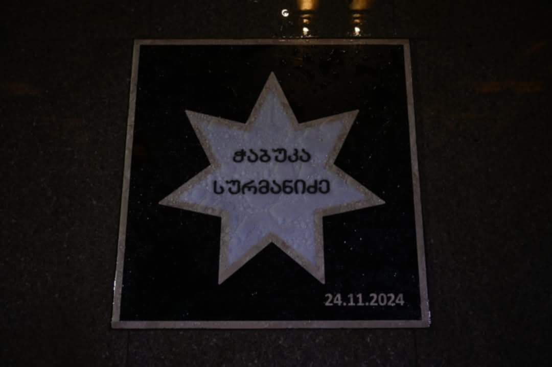 ჭაბუკა სურმანიძეს ვარსკვლავი გაუხსნეს