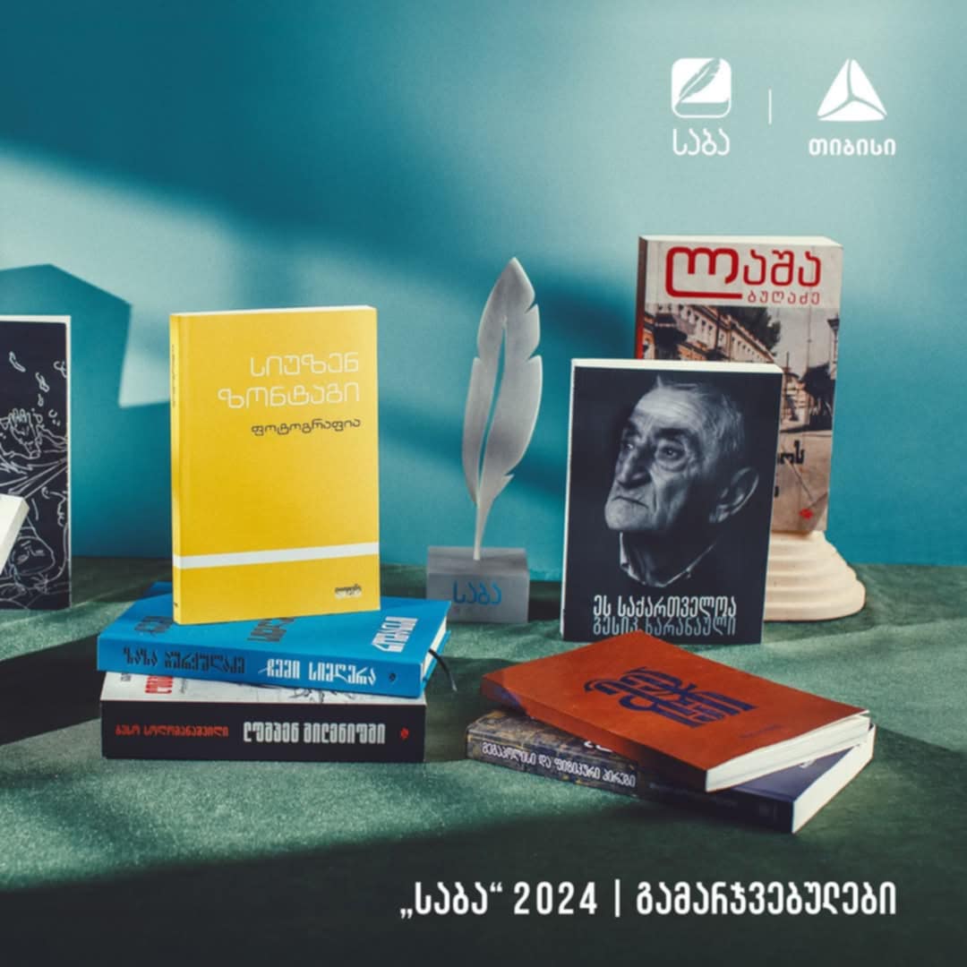 „საბამ“ გამარჯვებულები გამოავლინა