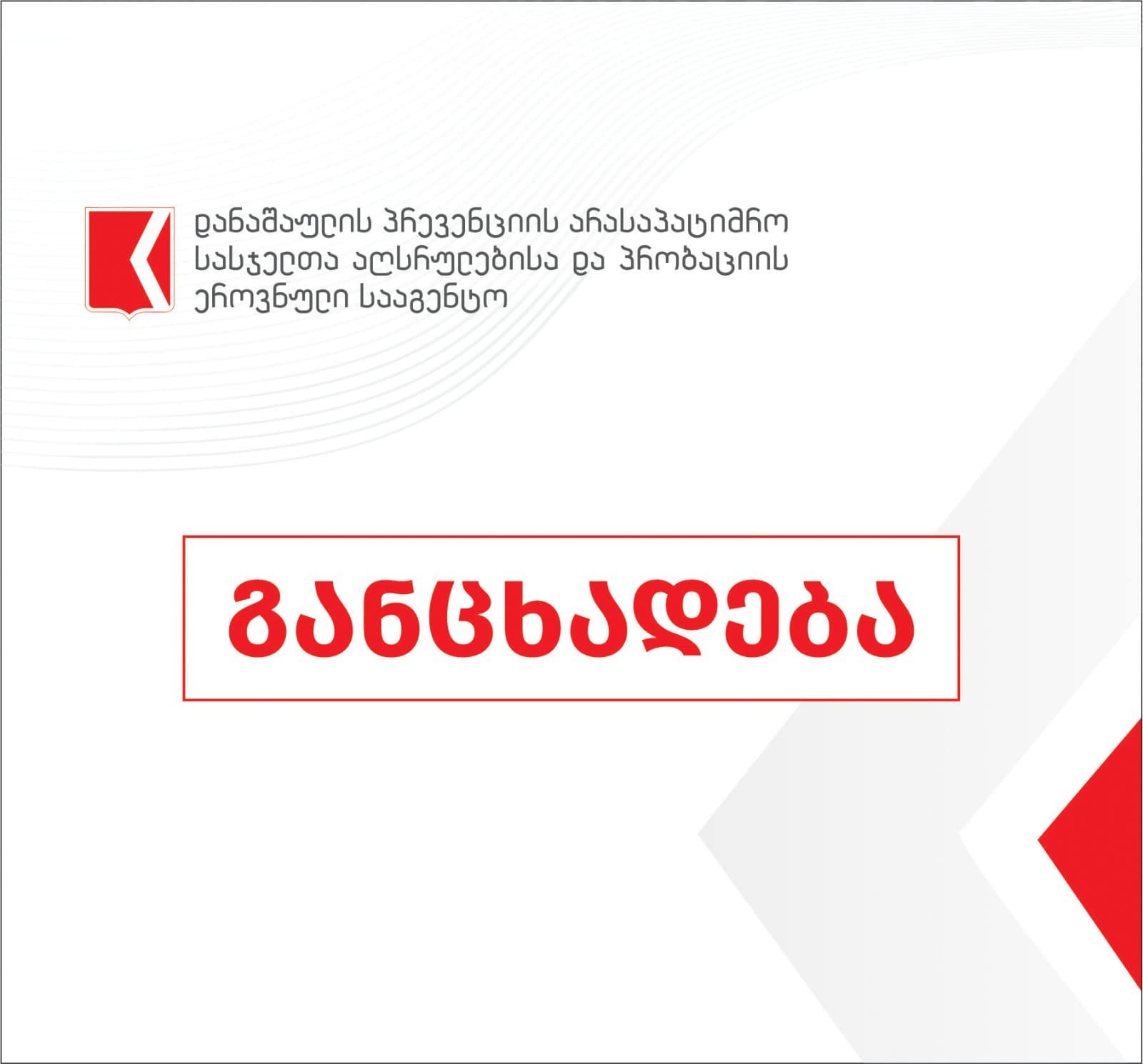 დანაშაულის პრევენციის, არასაპატიმრო სასჯელთა აღსრულებისა და პრობაციის ეროვნული სააგენტო განცხადებას ავრცელებს