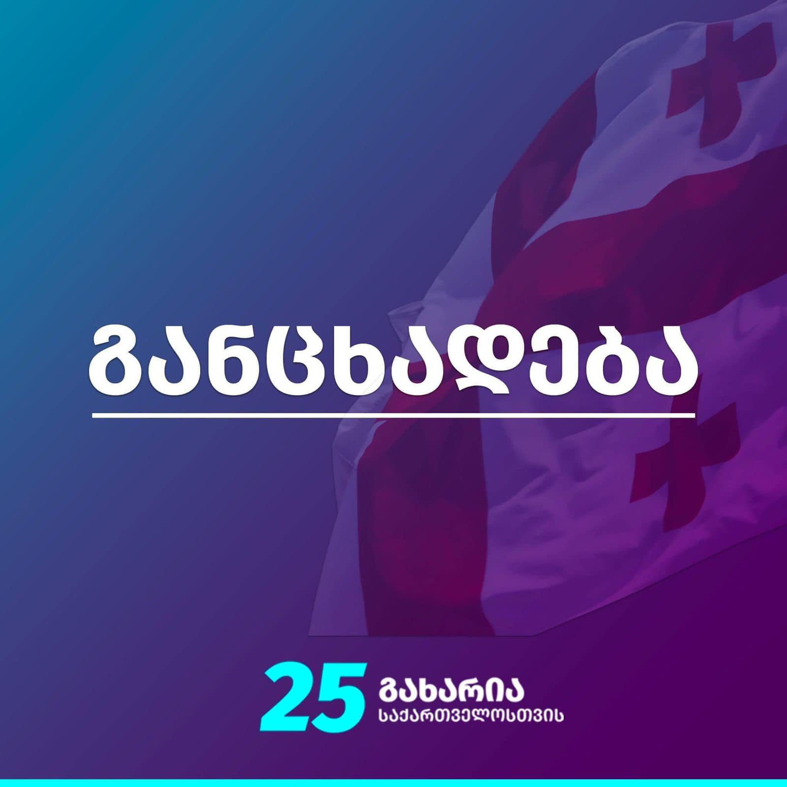 პარტია ,,საქართველოსთვის“ განცხადებას ავრცელებს