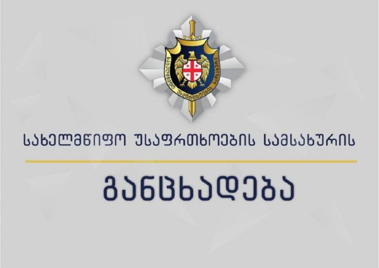 სახელმწიფო უსაფრთხოების სამსახური განცხადებას ავრცელებს