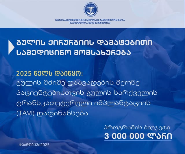 პროგრამა გულის მძიმე დაავადებების მქონე პაციენტებისთვის