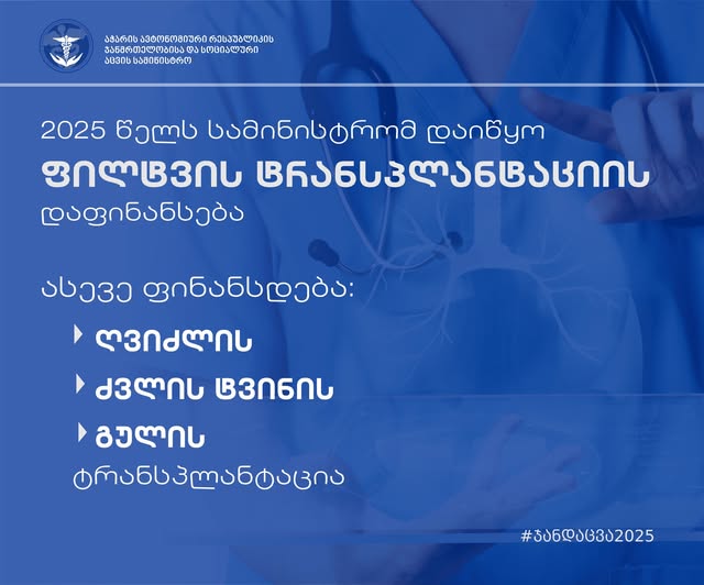პაციენტს ფილტვის გადანერგვა 250 ათასი ლარით დაუფინანსდება