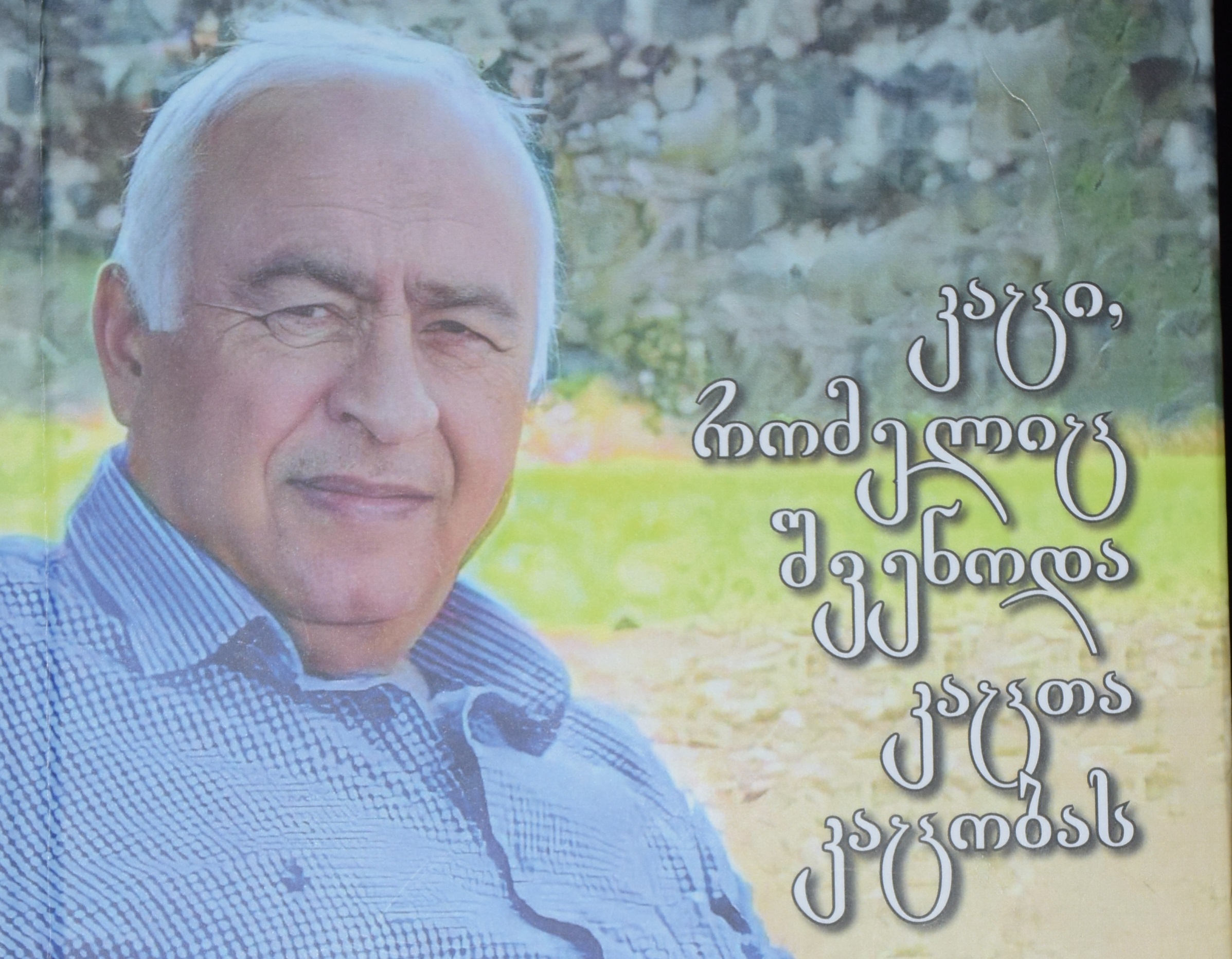 „კაცი, რომელიც შვენოდა კაცთა კაცობას“