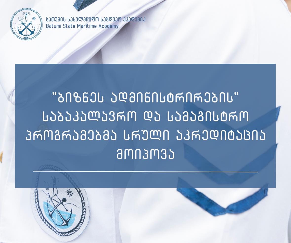 ბათუმის სახელმწიფო საზღვაო აკადემიამ ბიზნესის ადმინისტრირების პროგრამების აკრედიტაცია მოიპოვა