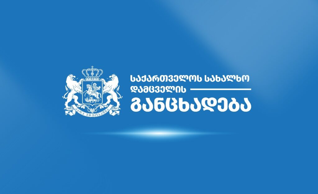 პარლამენტმა დაჩქარებული წესით საკანონმდებლო აქტში ცვლილებების განხილვას სახალხო დამცველი გამოეხმაურა