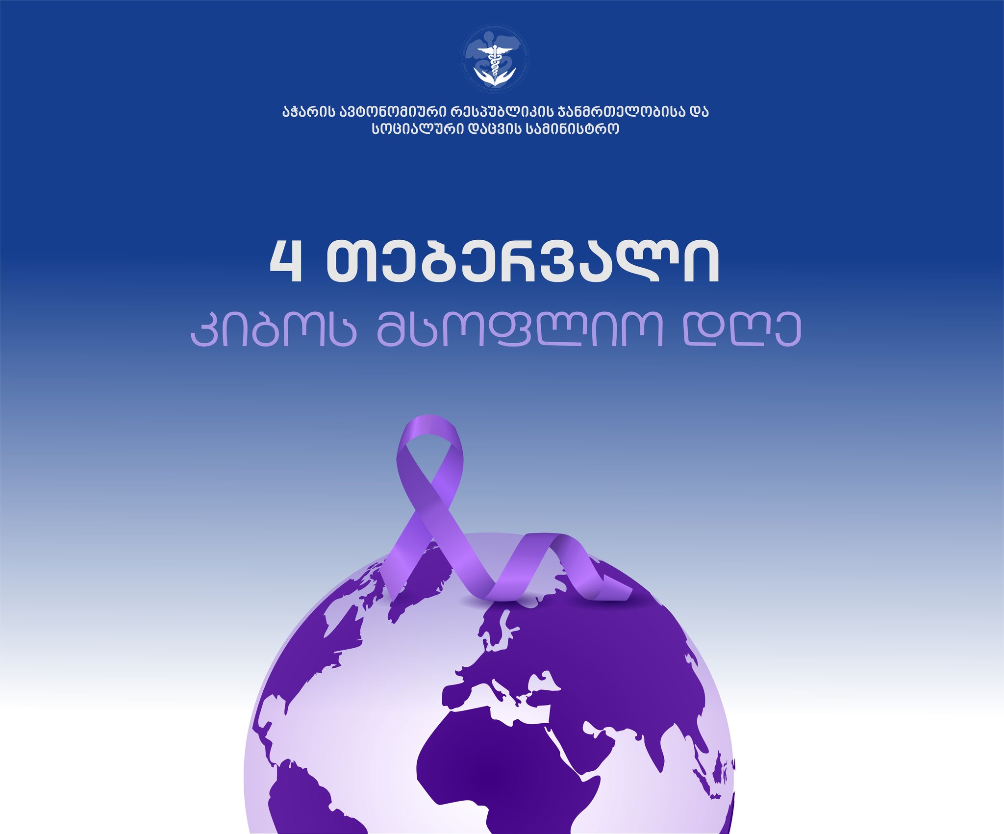 4 თებერვალი კიბოს მსოფლიო დღეა
