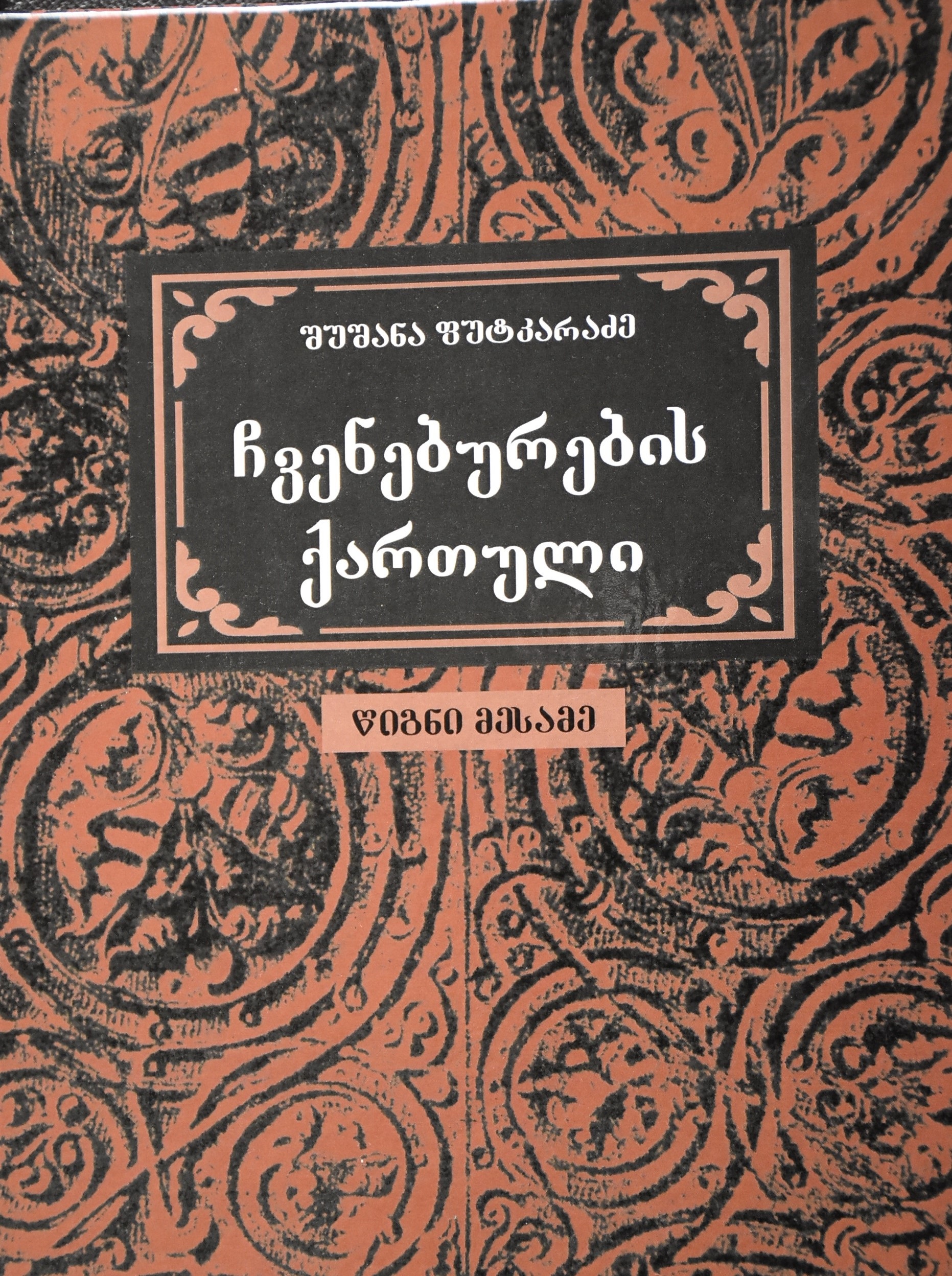 „ჩვენებურების ქართული“ – წიგნი მესამე
