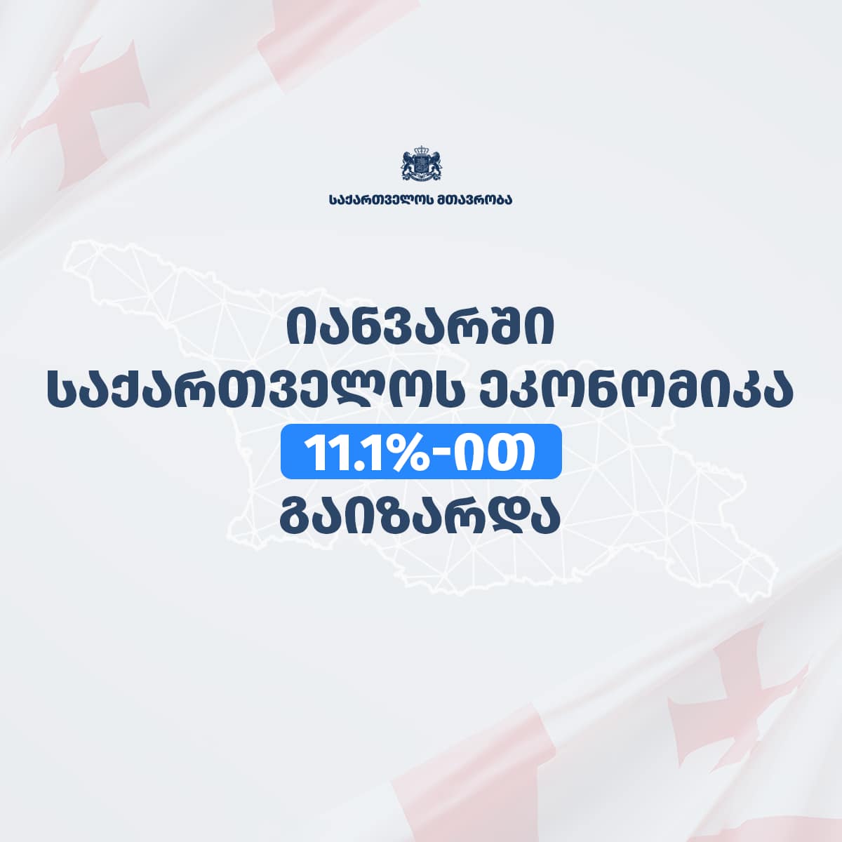 2025 წლის იანვარში ეკონომიკურმა ზრდამ 11.1% შეადგინა