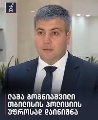 თბილისის პოლიციის დეპარტამენტს ახალი დირექტორი ჰყავს