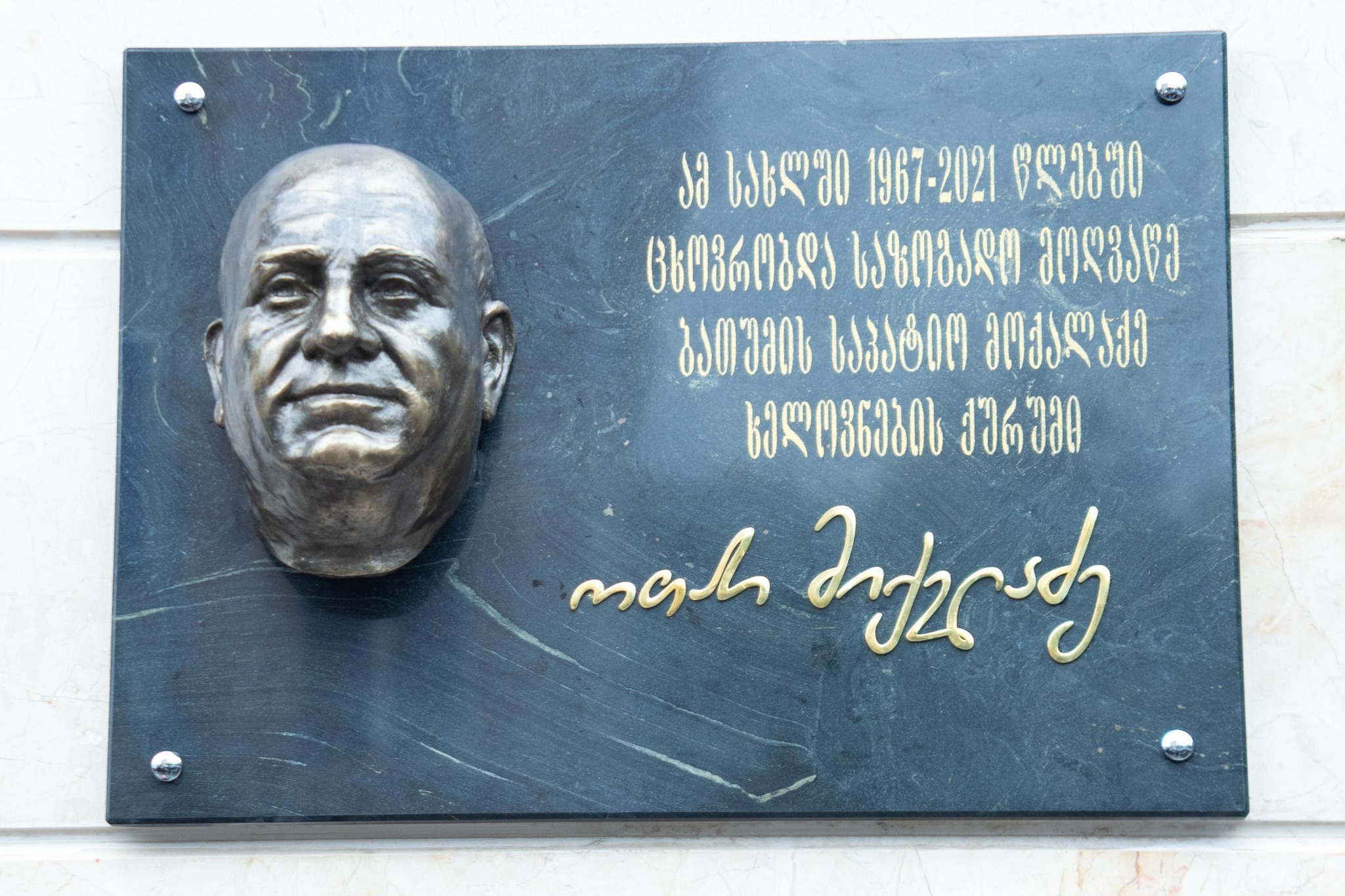 ოთარ მიქელაძის მემორიალური დაფა გაიხსნა