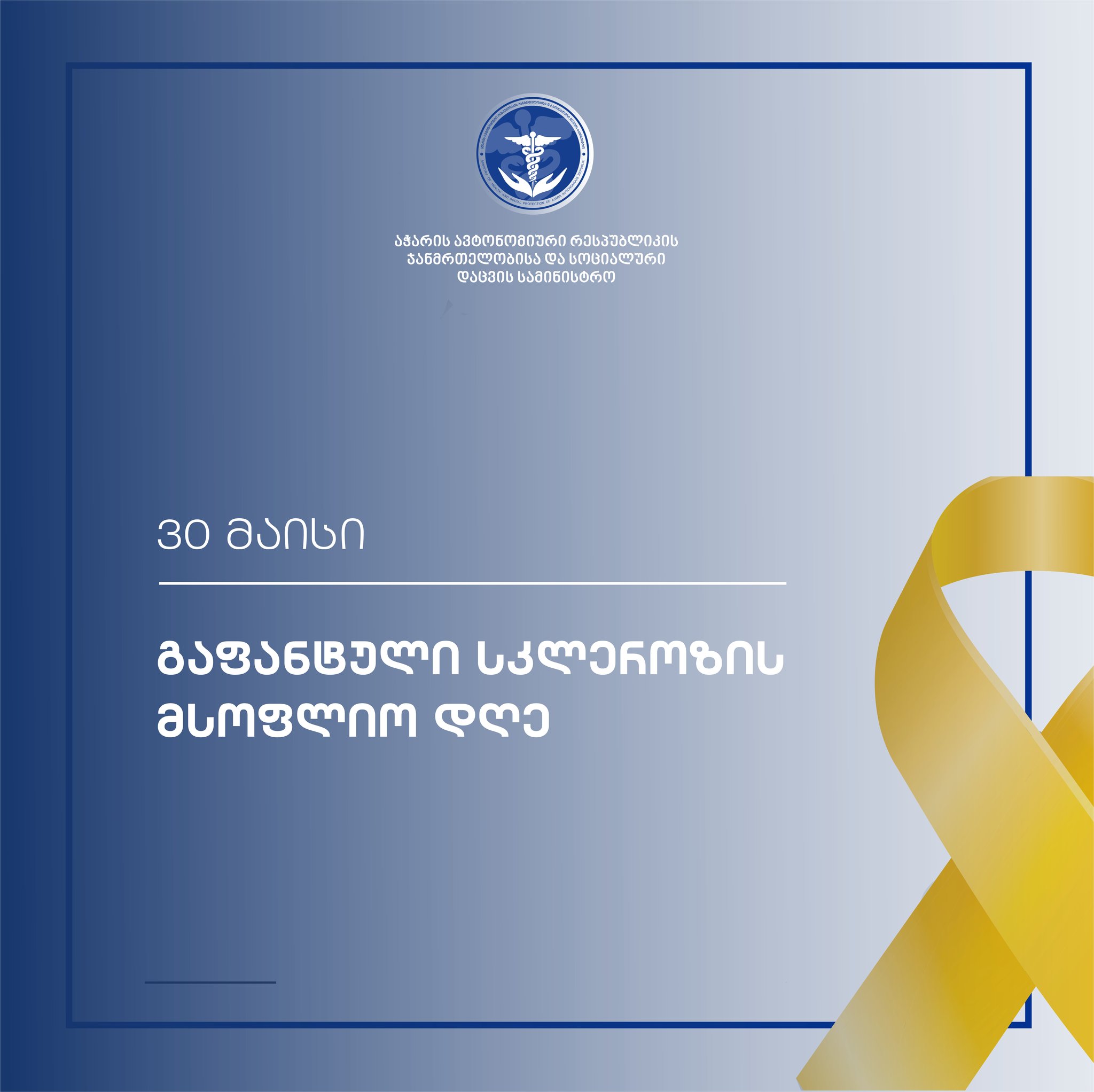 30 მაისი გაფანტული სკლეროზის დღეა