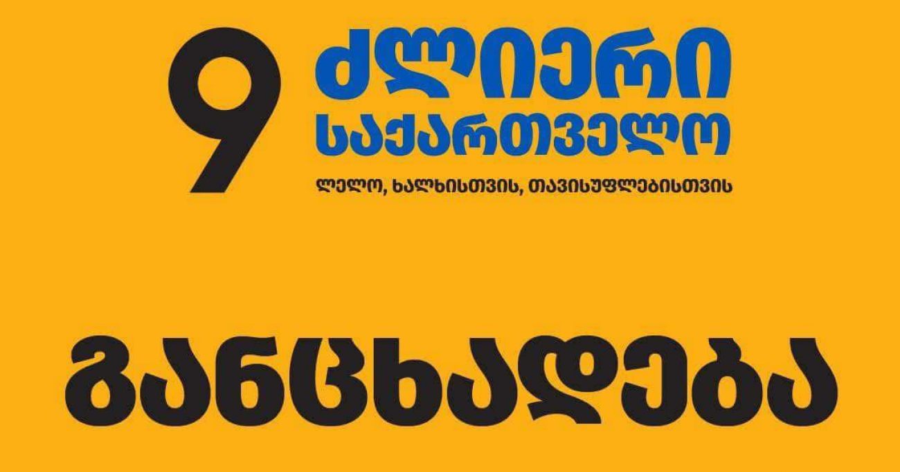 ,,ლელო – ძლიერი საქართველო“: ნიკა მელიას დაკავება სხვა არაფერია, თუ არა ე.წ. სახელისუფლო ვერტიკალში სისტემური კრიზისის დადასტურება