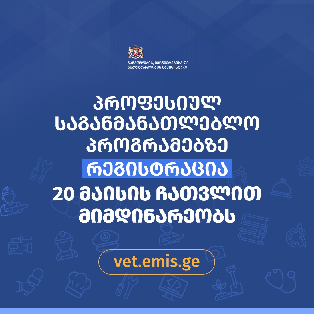 პროფესიულ საგანმანათლებლო პროგრამებით დაინტერესებულთათვის