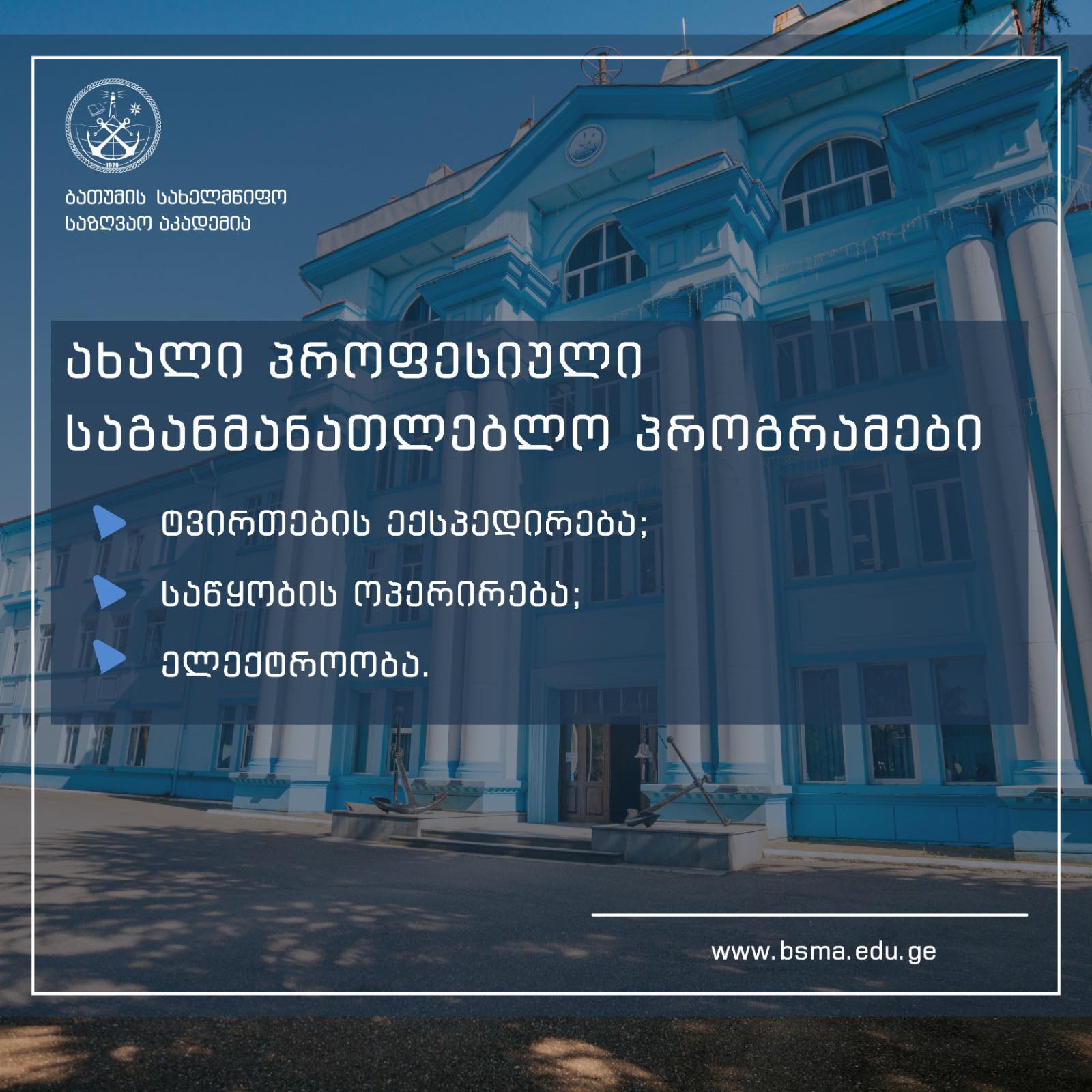 ახალი პროფესიული პროგრამები – სტუდენტებისთვის