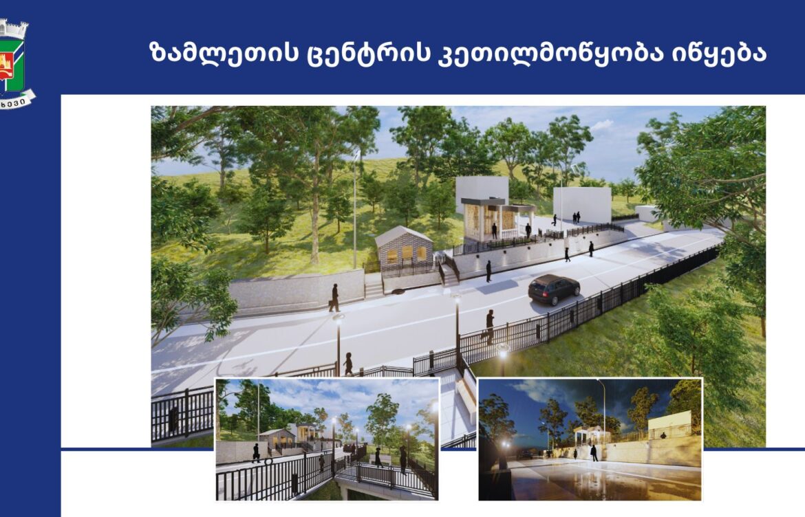 ზამლეთის ცენტრი კეთილეწყობა