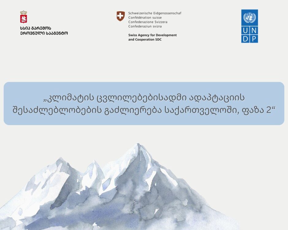 ქობულეთში გეოლოგიური საფრთხეების დეტალური რუკა მომზადდება