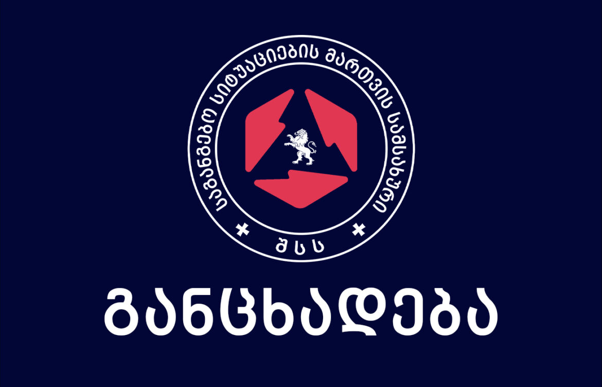 გამოიჩინეთ მაღალი სამოქალაქო პასუხისმგებლობა!