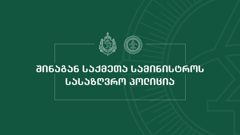  საზღვრის უკანონოდ გადმოკვეთის ფაქტზე უცხო ქვეყნის 3 მოქალაქე დააკავეს