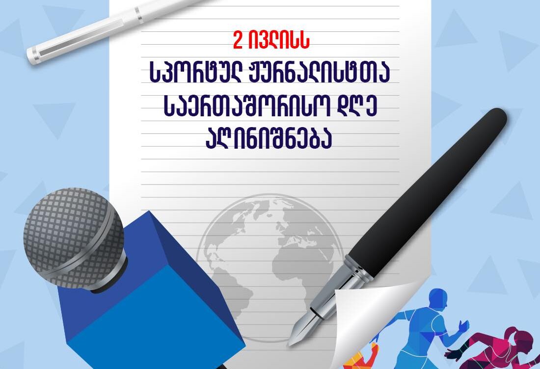 2 ივლისი სპორტული ჟურნალისტიკის საერთაშორისო დღეა