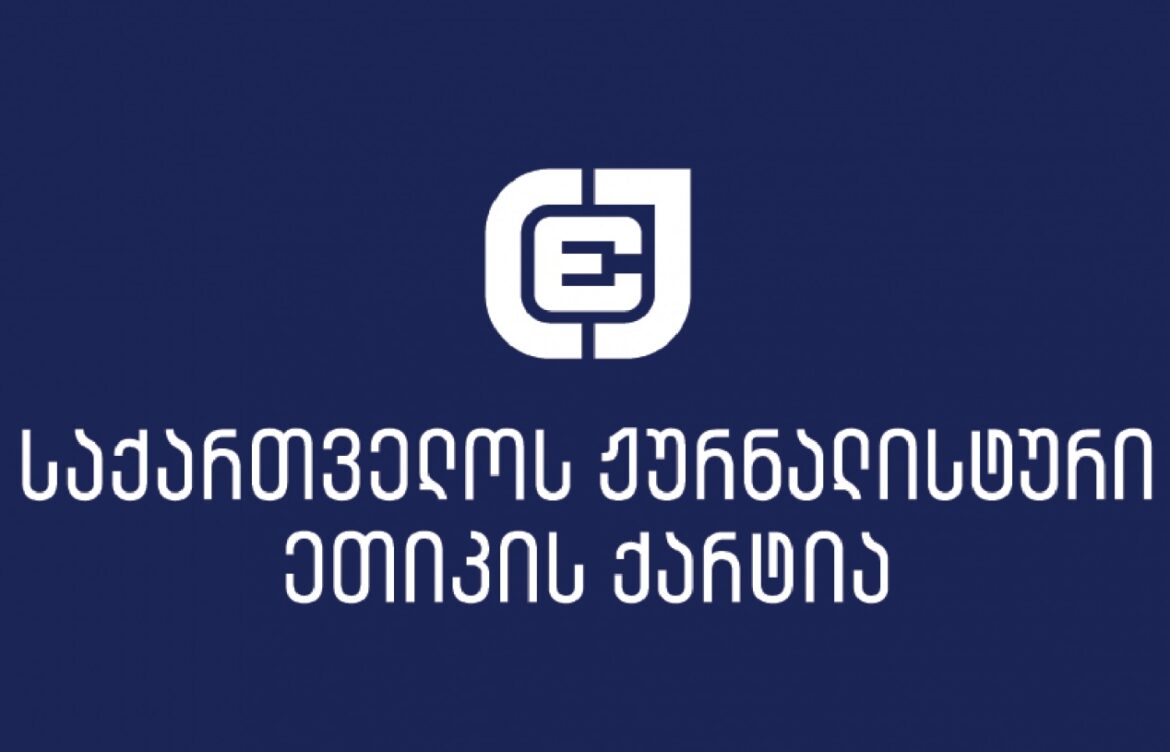 „ქარტია“ მოუწოდებს ფინანსთა სამინისტროსა და შემოსავლების სამსახურს, მოხსნას ინკასო „ბათუმელების“ ანგარიშებს