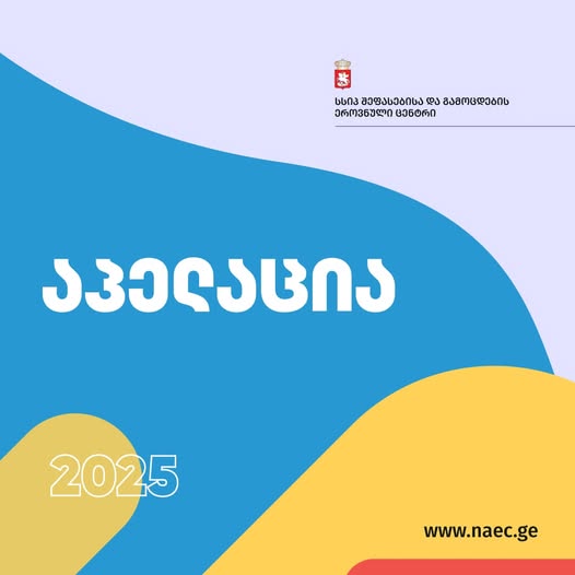 ერთიანი ეროვნული გამოცდები 2025 – საპრეტენზიო განაცხადების მიღება დაიწყო
