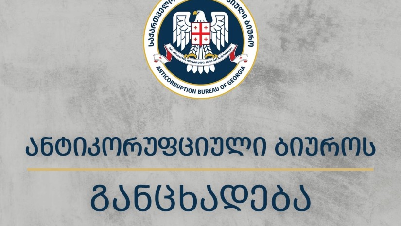 ანტიკორუფციული ბიურო უზრუნველყოფს მონიტორინგის პროცესის გამჭვირვალობასა და კანონიერებას