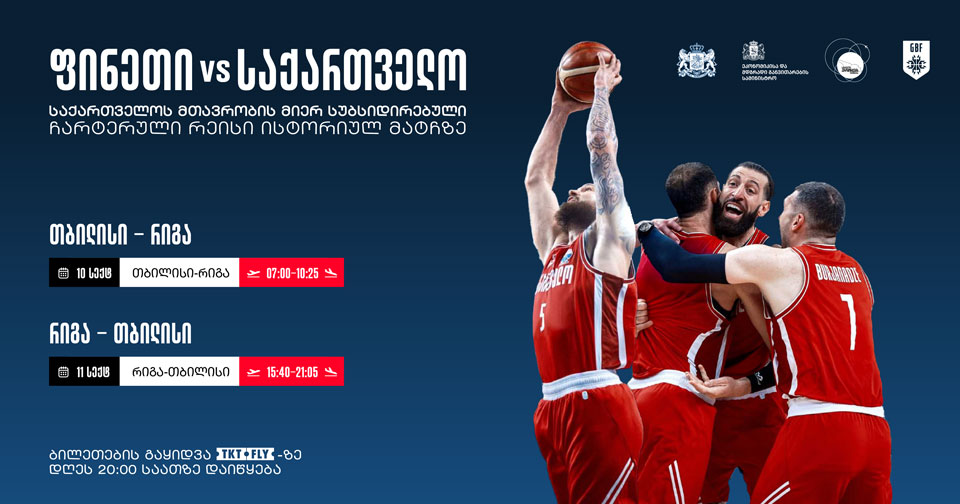 ეროვნული ნაკრების ქომაგებისთვის დამატებით კიდევ ერთი სუბსიდირებული ჩარტერული რეისი დაინიშნა