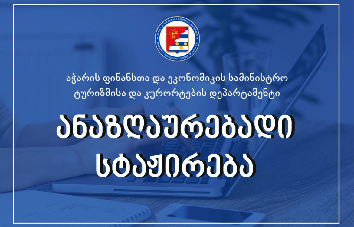 3-თვიანი, ანაზღაურებადი სტაჟირების კონკურსი გამოცხადდა
