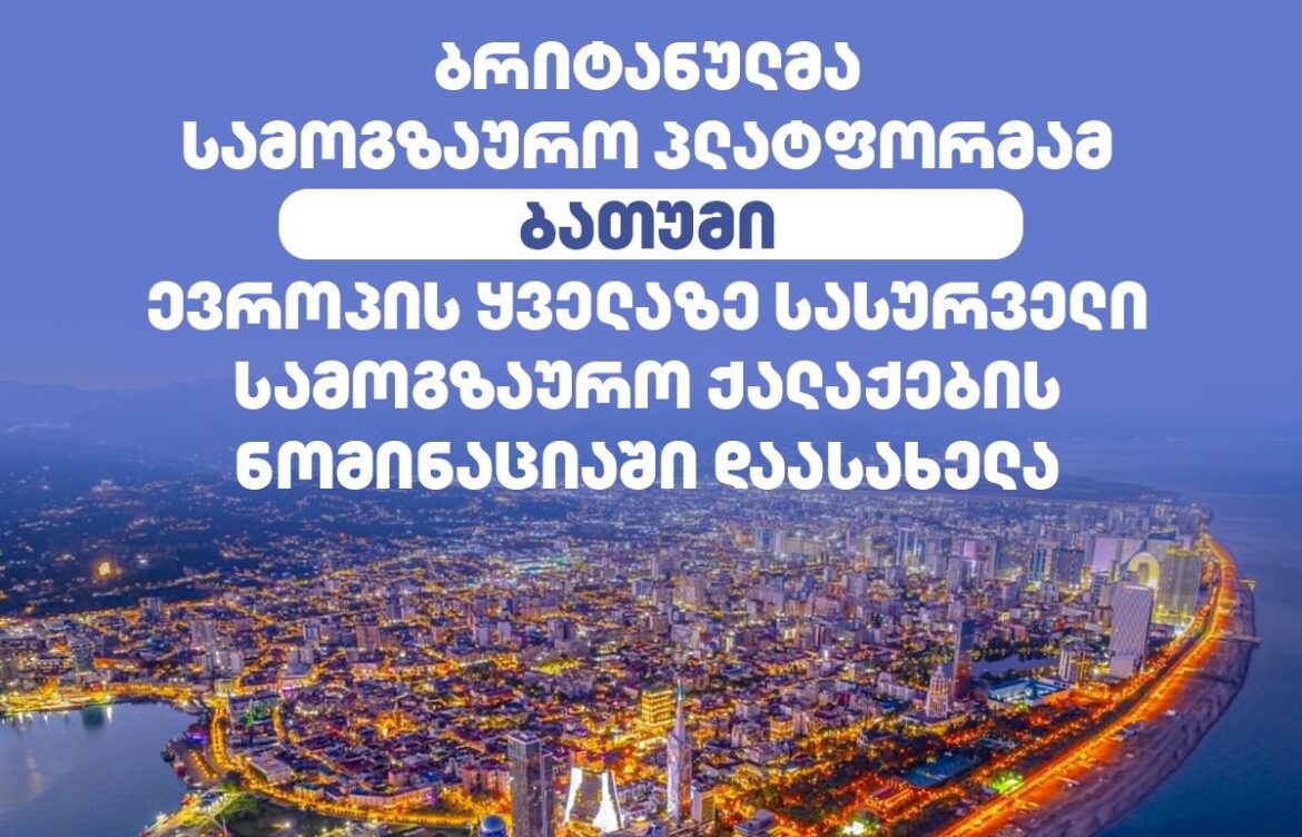 ბათუმი ევროპის ყველაზე სასურველი სამოგზაურო ქალაქების ნომინაციაში დასახელდა
