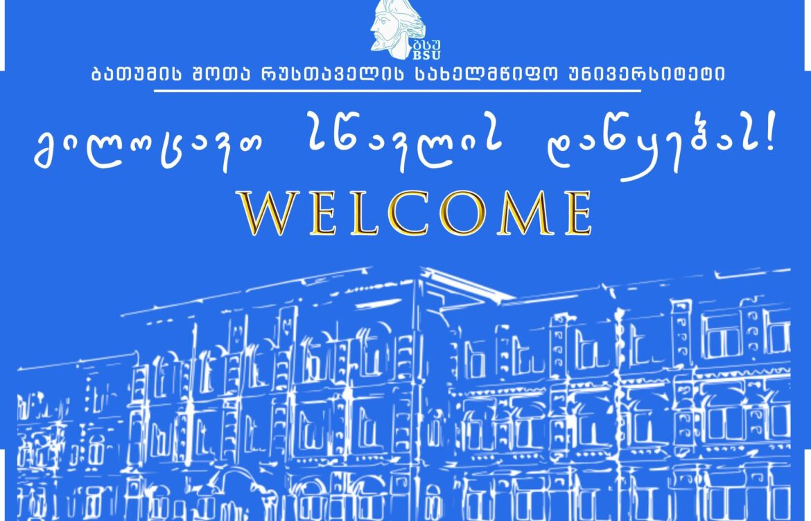  ბსუ-ში ახალი სასწავლო წელი 22 სექტემბერს დაიწყება