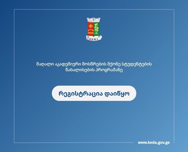 ერთჯერადი სტიპენდიები გაიცემა