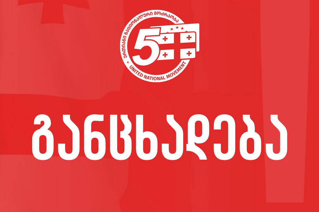 „ნაციონალური მოძრაობა“ – გამარჯვებისთვის აუცილებელია საზოგადოებრივ-პოლიტიკური ერთიანობა
