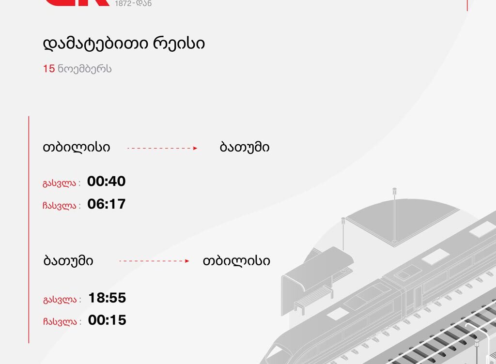 საქართველოს რკინიგზა თბილისი-ბათუმი-თბილისის მიმართულებით  რეისს ამატებს