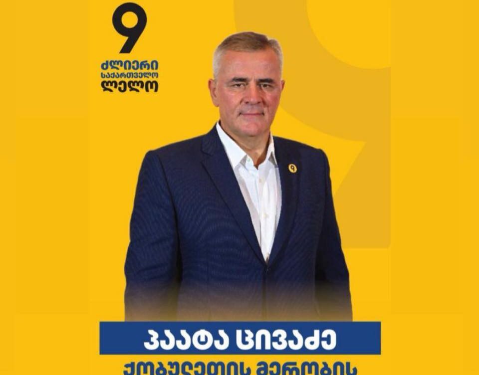 პაატა ცივაძე: მოსყიდვის, დაშინების, მუქარის მიუხედავად, მაინც მოვლენ და მოგვცემენ ხმას