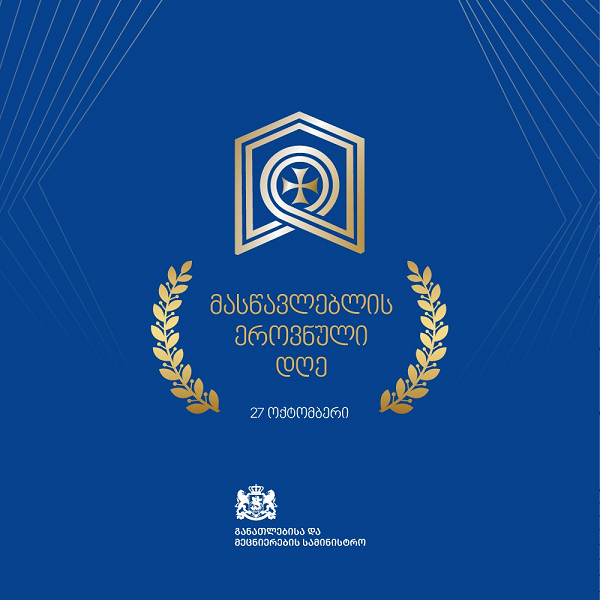 27 ოქტომბერი –  მასწავლებლის ეროვნული დღე