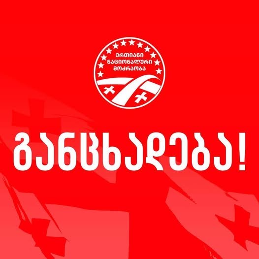 „ნაციონალური მოძრაობა“ –  28 ნოემბერს გავაგონოთ მთელს ცივილიზებულ სამყაროს თავისუფალი, ევროპული საქართველოს ხმა