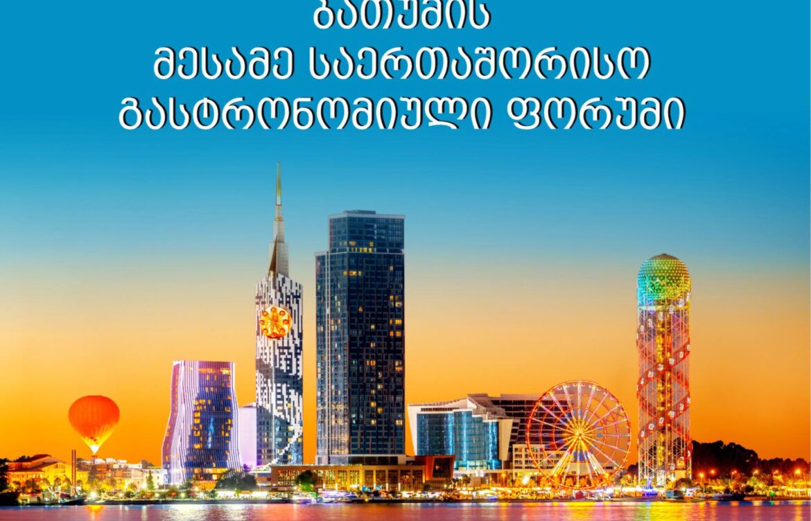 ბათუმი გასტრონომიულ ფორუმს უმასპინძლებს