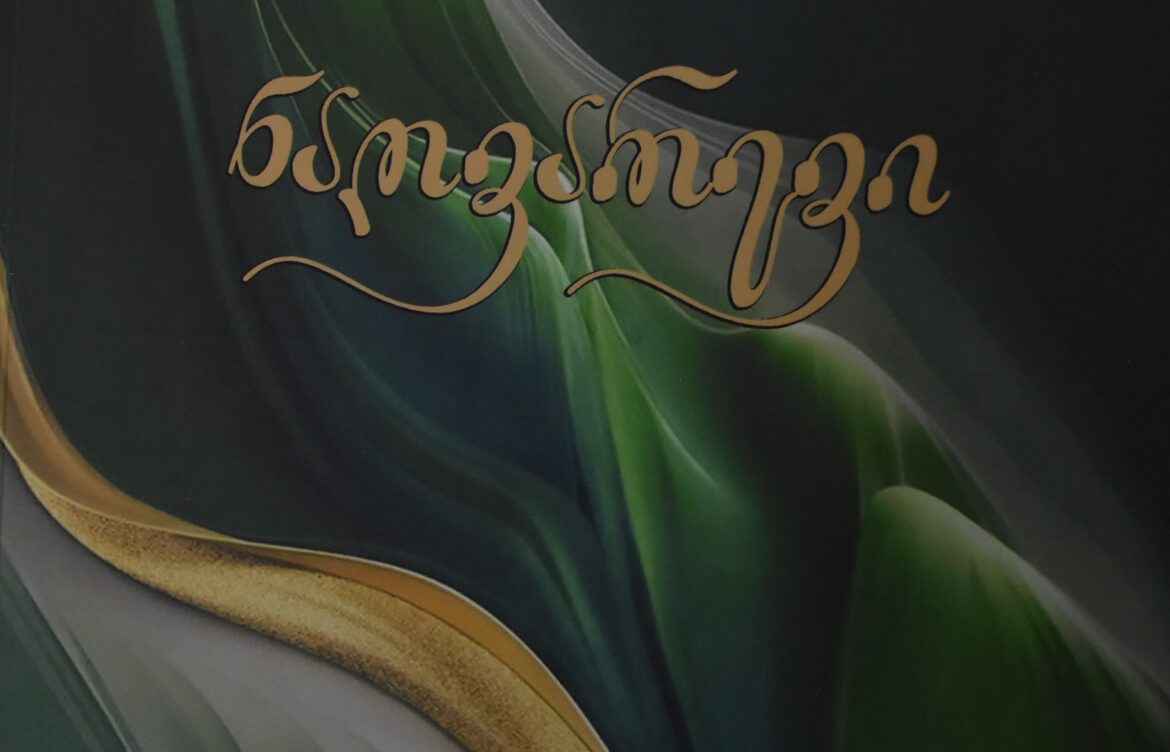 ახალი წიგნები  „ნაღვარევი“