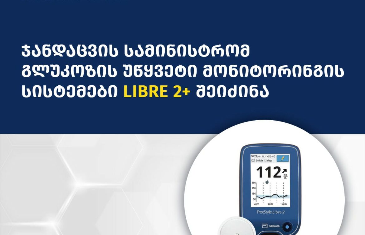 შაქრიანი დიაბეტი ტიპი 1-ის მქონე ბავშვებისთვის გლუკოზის უწყვეტი მონიტორინგის სისტემა Libre 2+ შეიძინეს